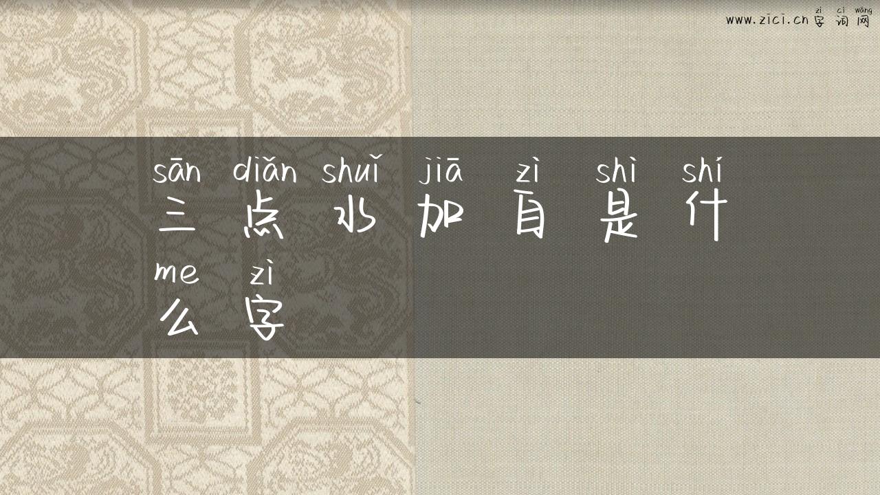 三点水加自是什么字