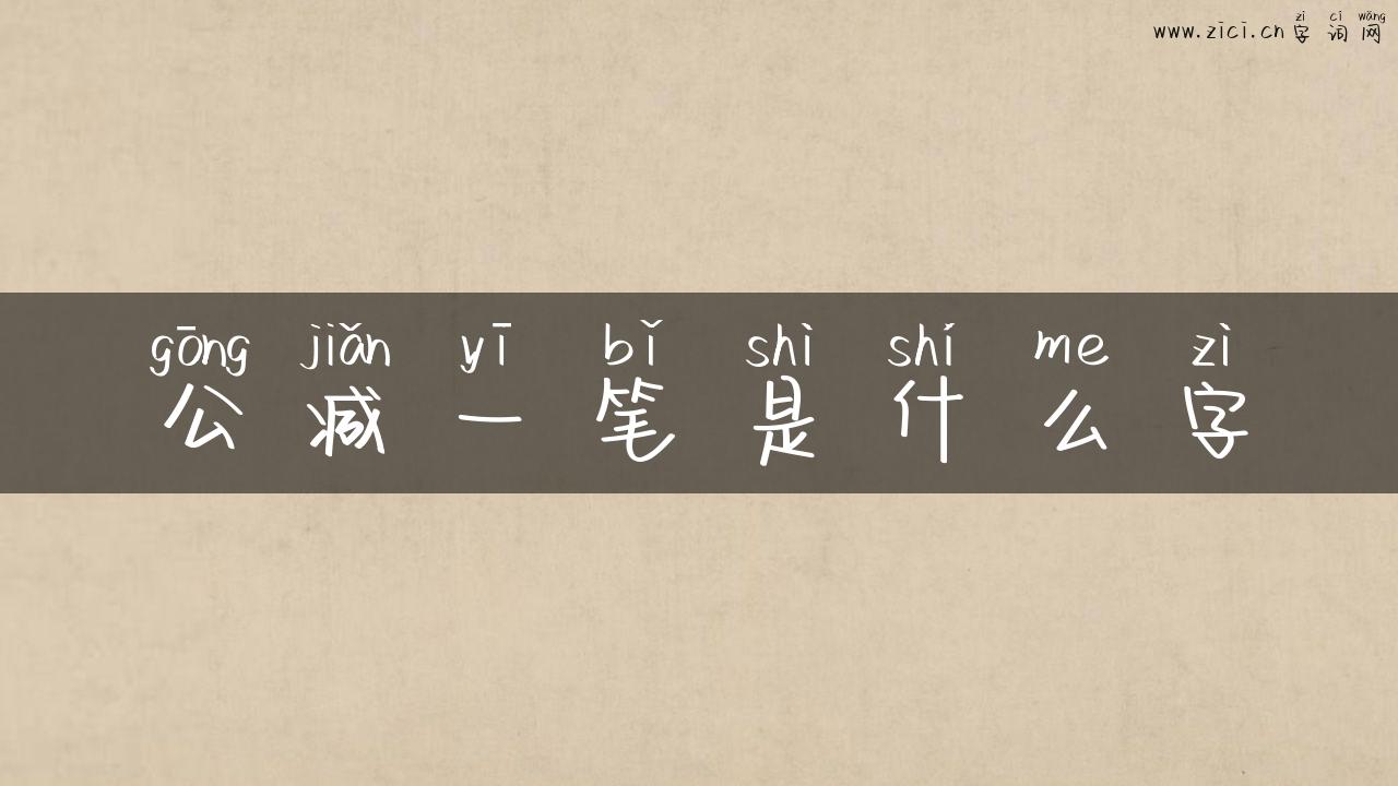 公减一笔是什么字