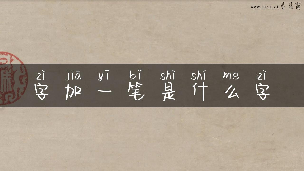 字加一笔是什么字
