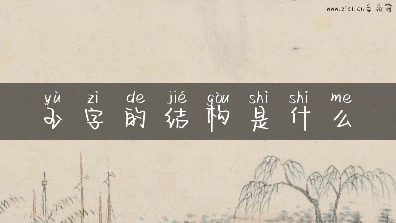 玉字的结构是什么