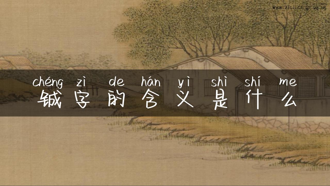 铖字的含义是什么