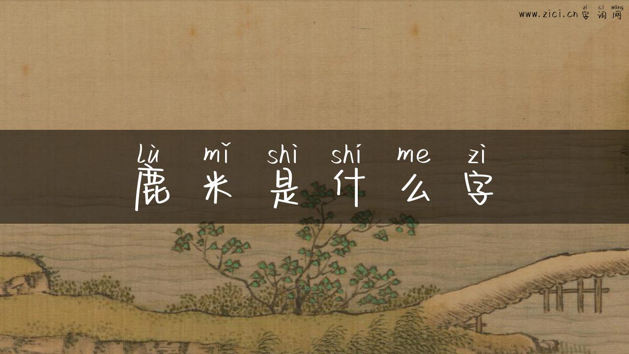 鹿米是什么字