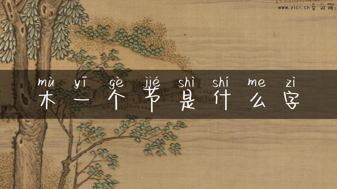 木一个节是什么字