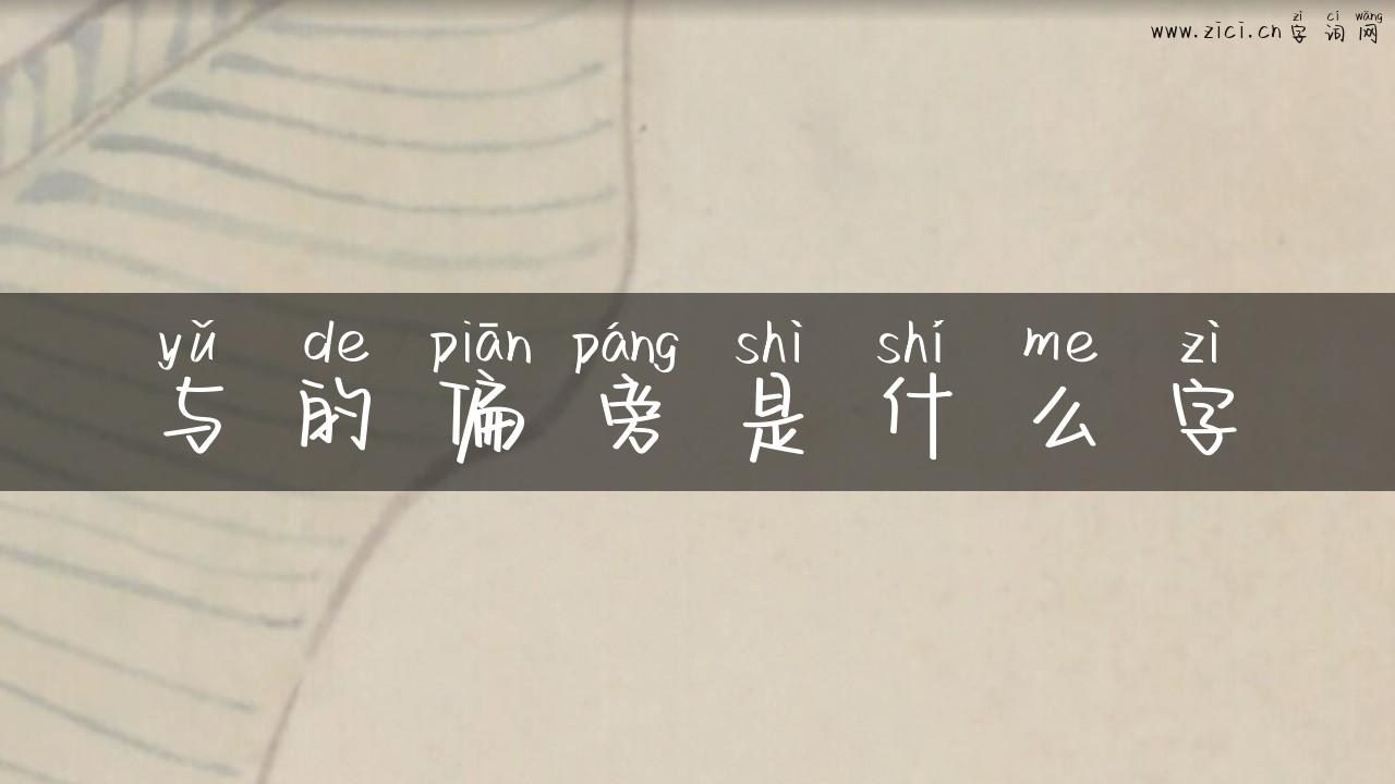 与的偏旁是什么字