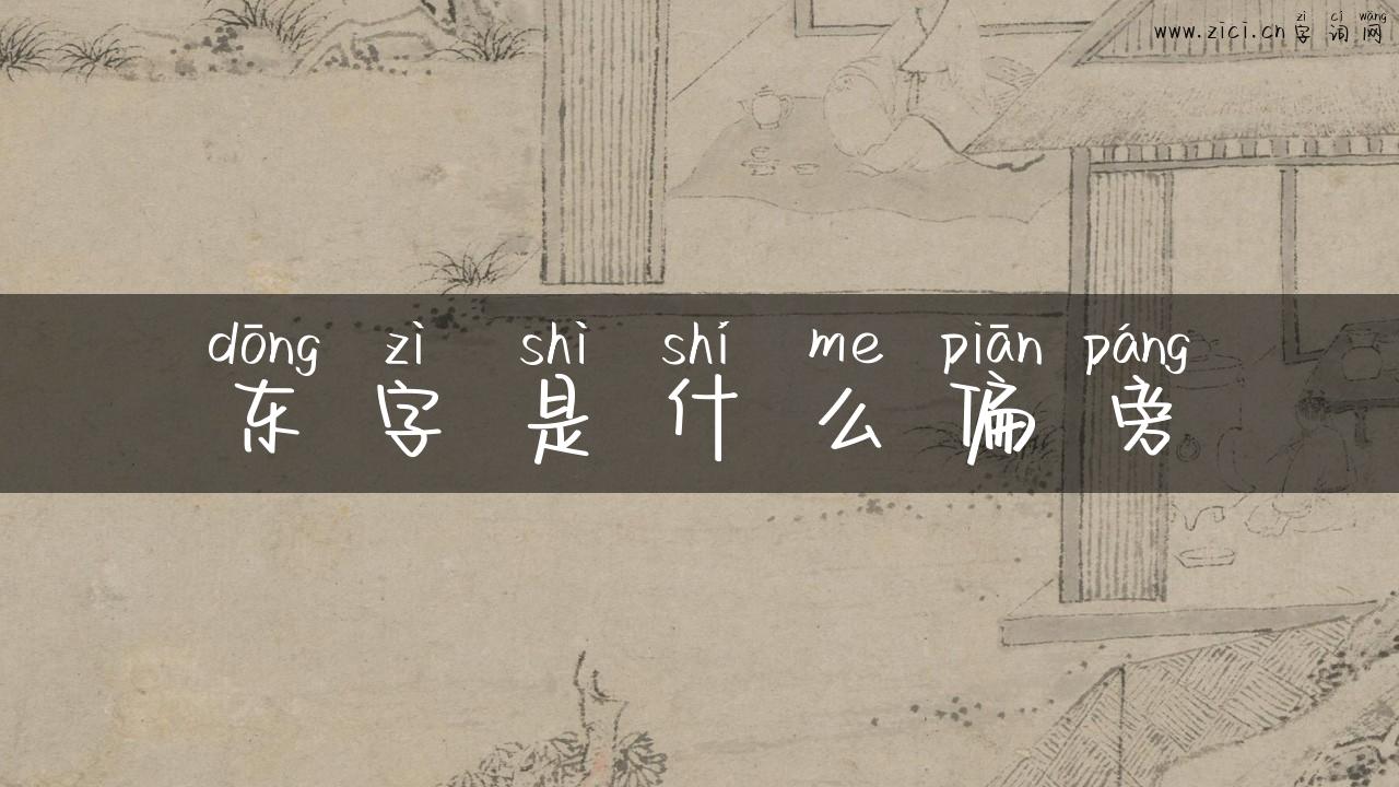 东字是什么偏旁