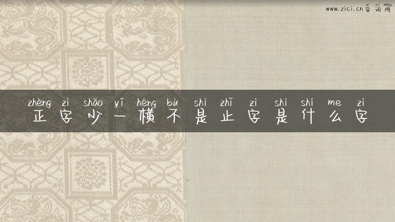 正字少一横不是止字是什么字