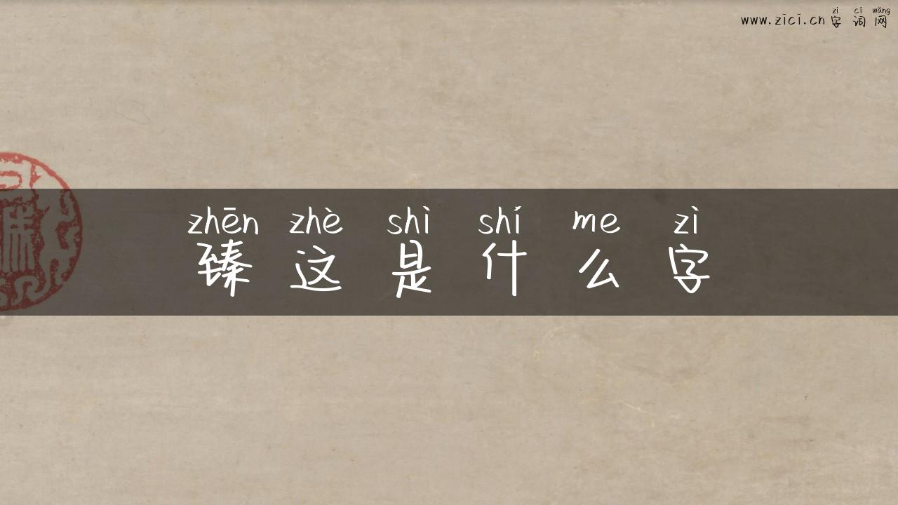 臻这是什么字