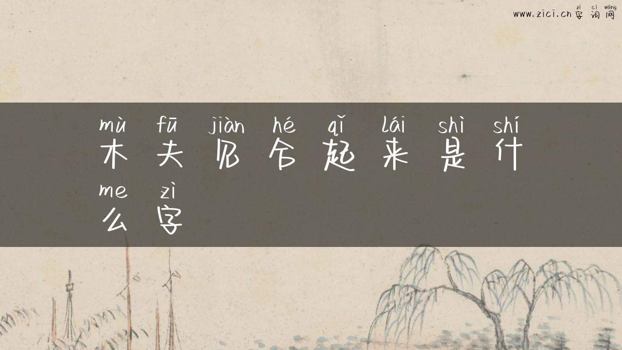 木夫见合起来是什么字