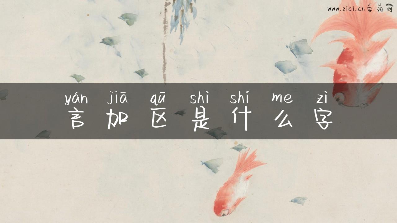 言加区是什么字