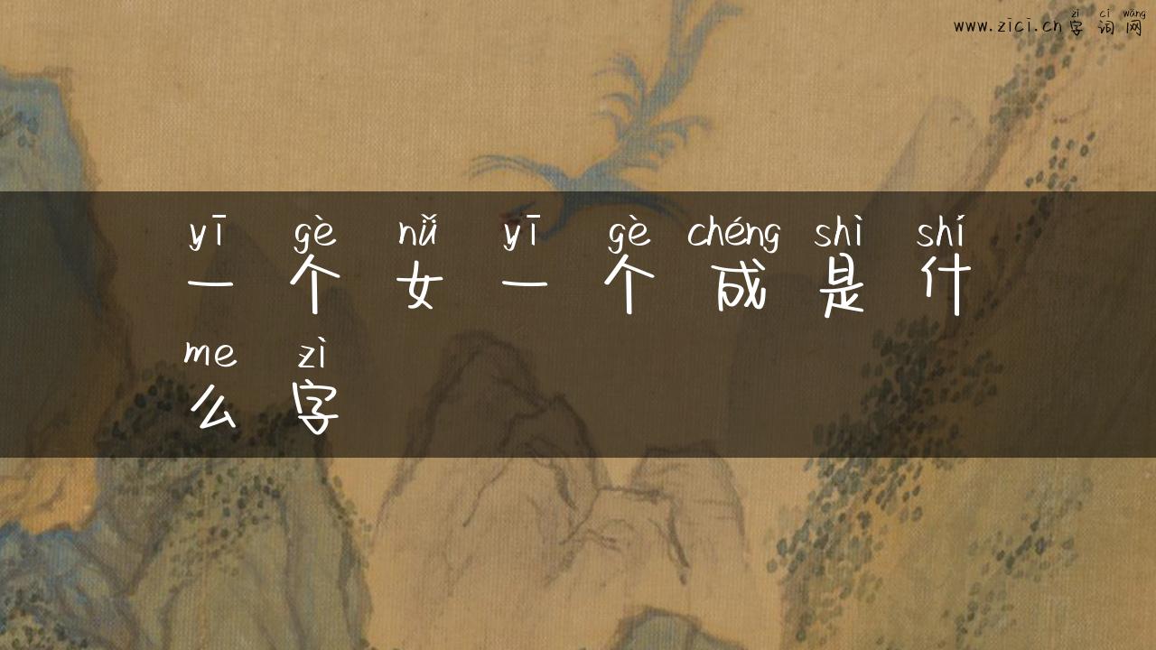 一个女一个成是什么字