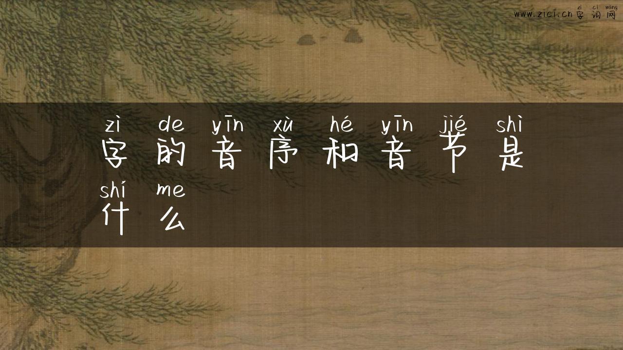 字的音序和音节是什么