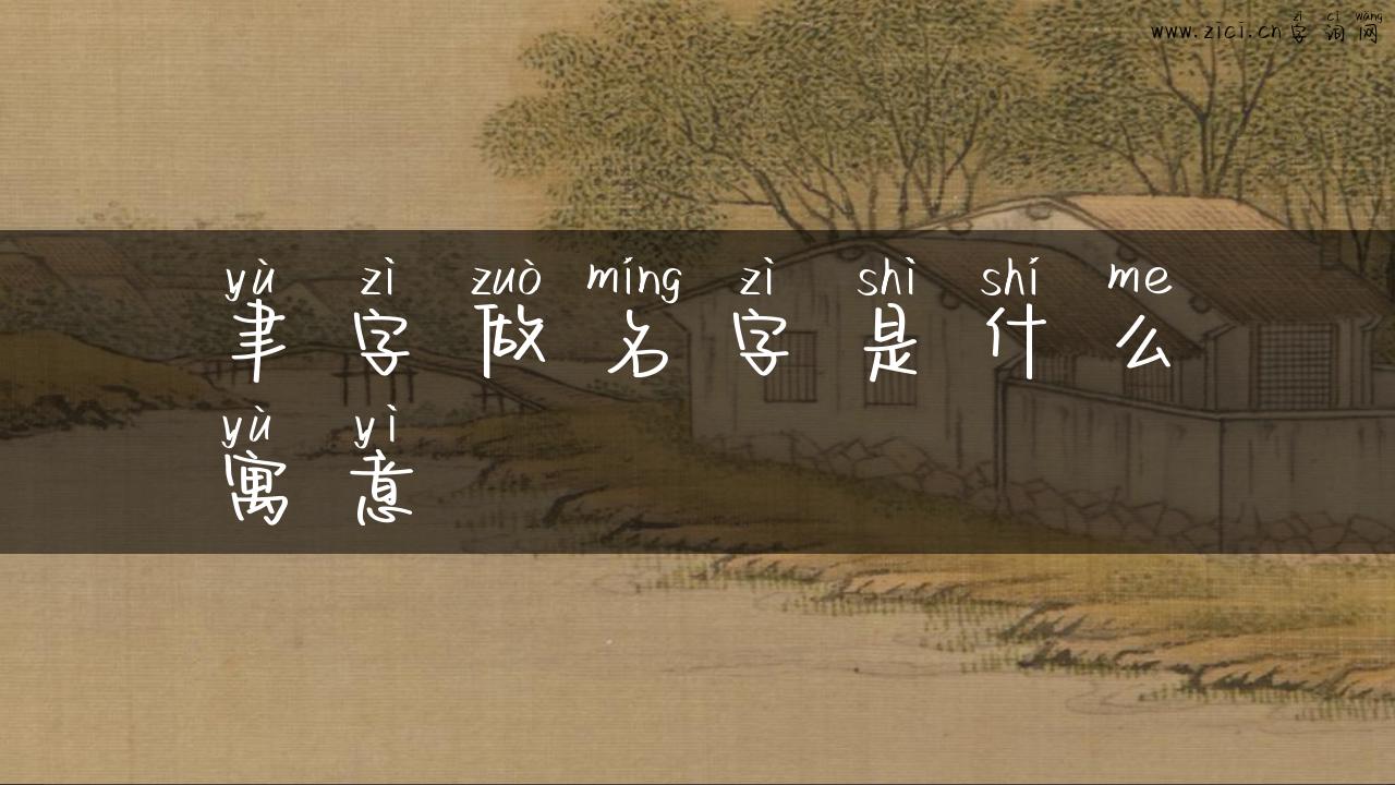 聿字做名字是什么寓意