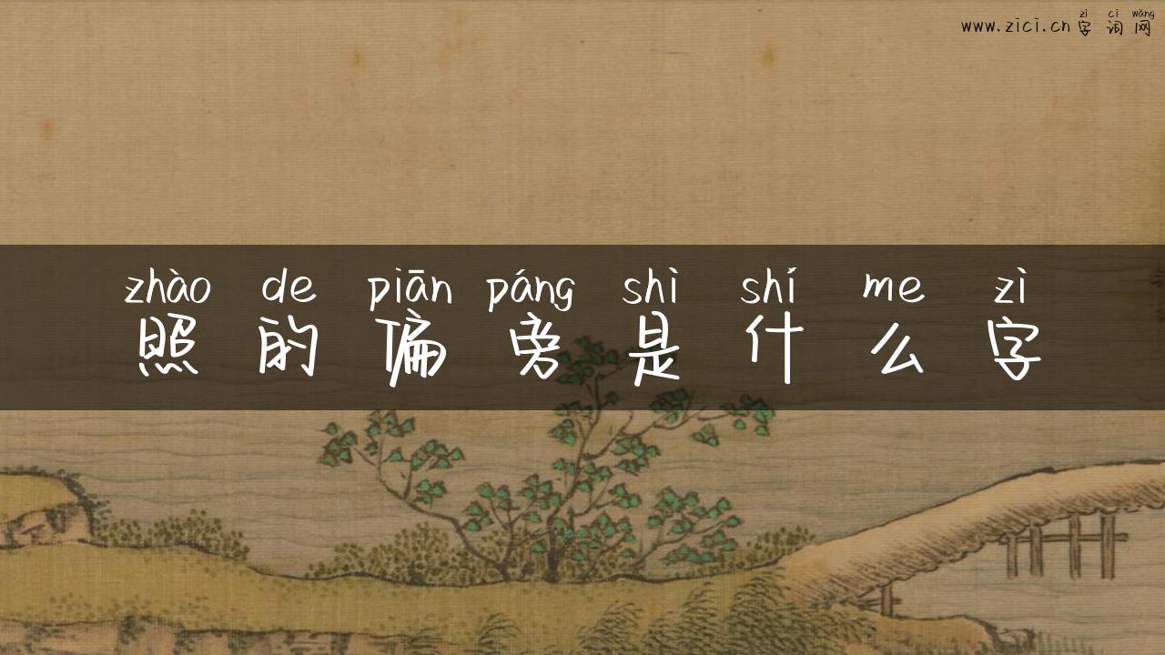 照的偏旁是什么字