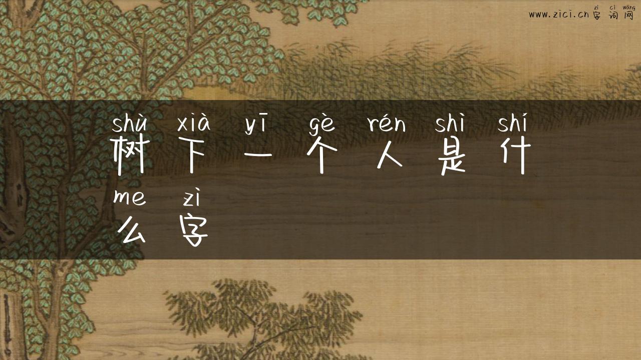 树下一个人是什么字