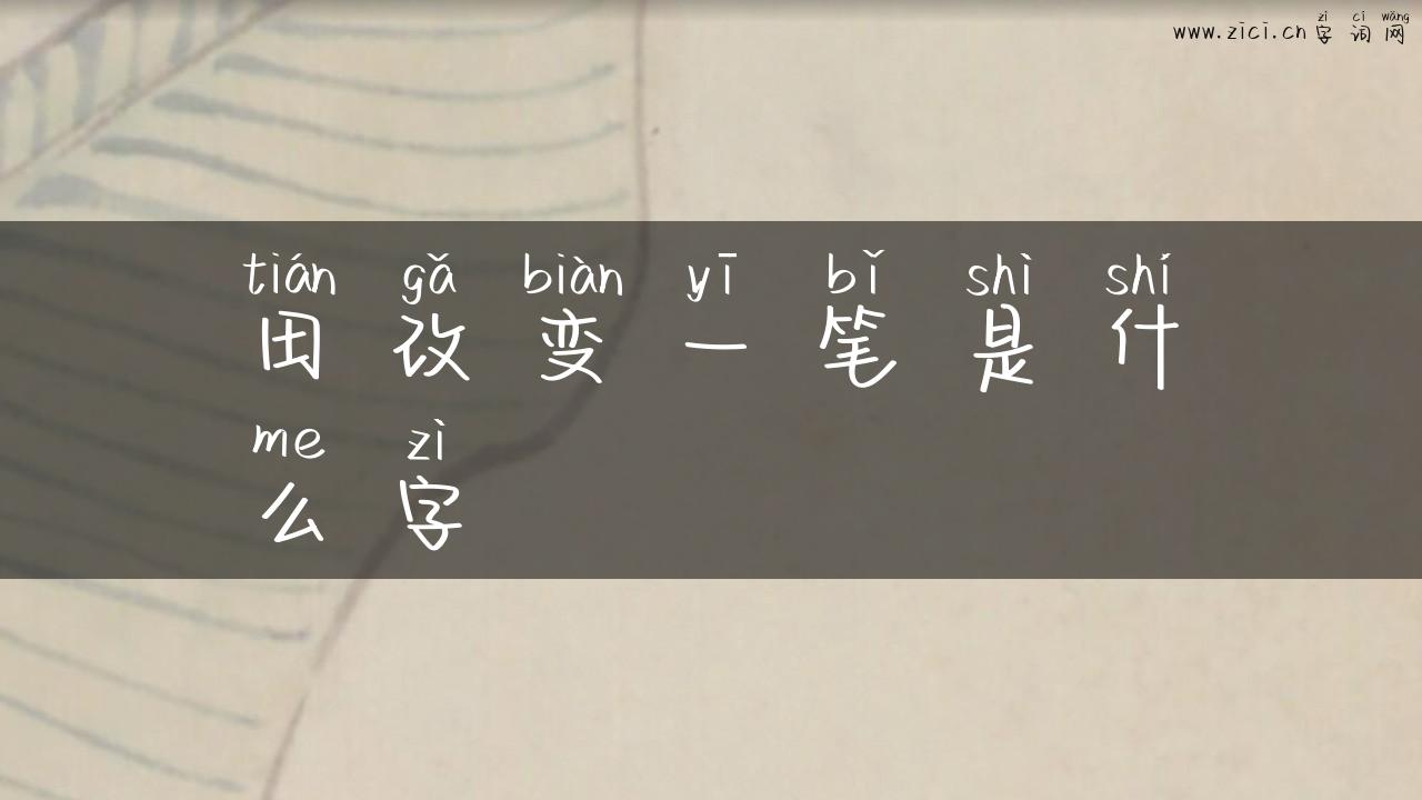 田改变一笔是什么字