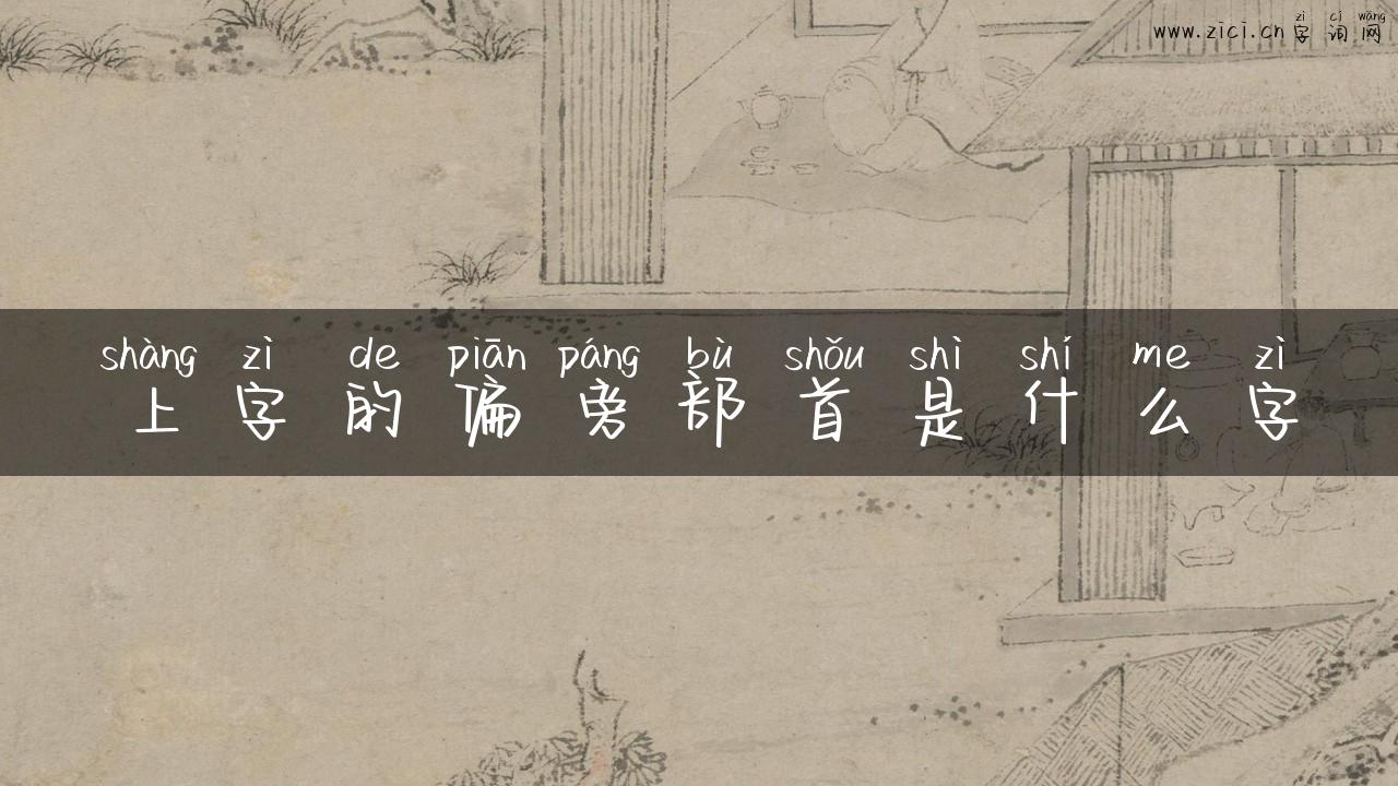 上字的偏旁部首是什么字