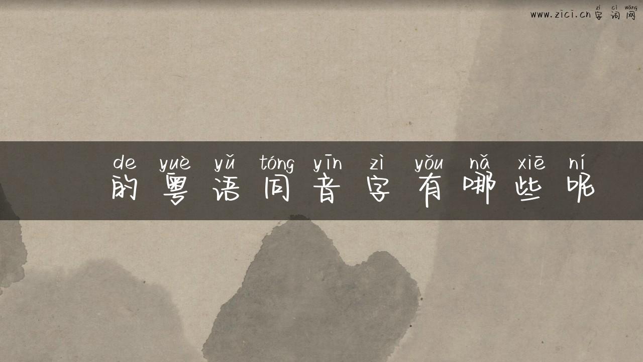 殑的粤语同音字有哪些呢
