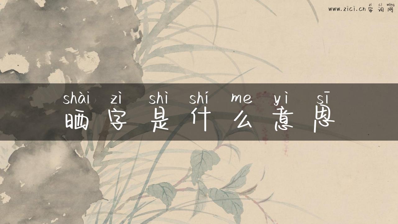 晒字是什么意思
