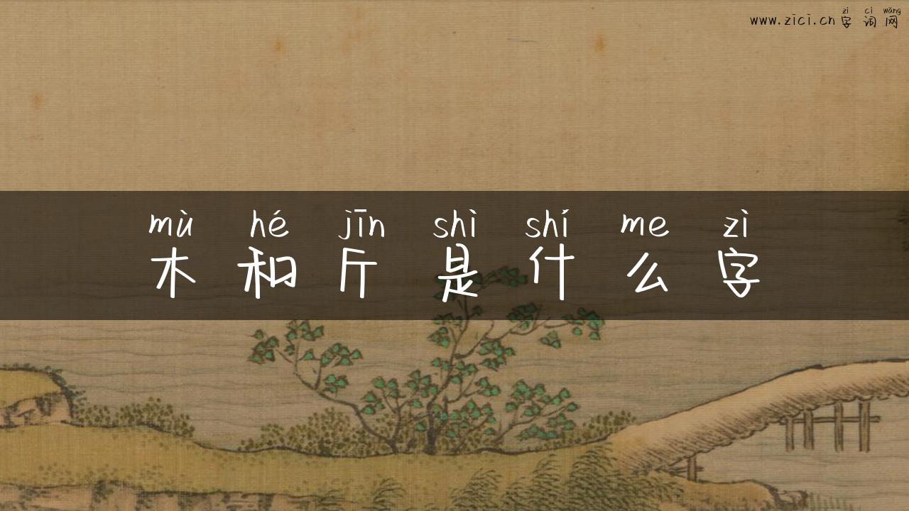 木和斤是什么字