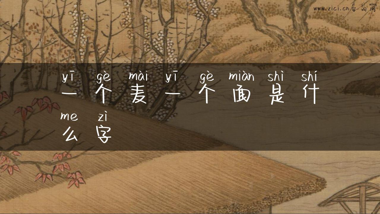 一个麦一个面是什么字
