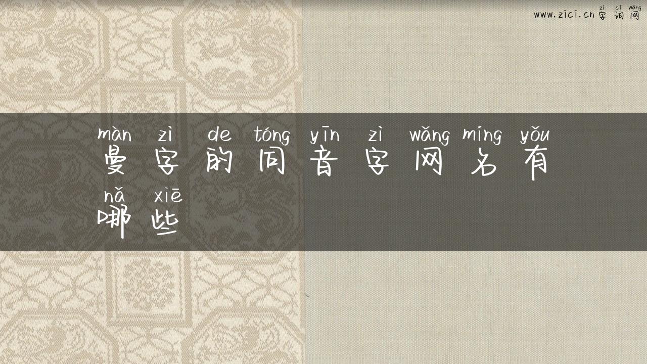 曼字的同音字网名有哪些