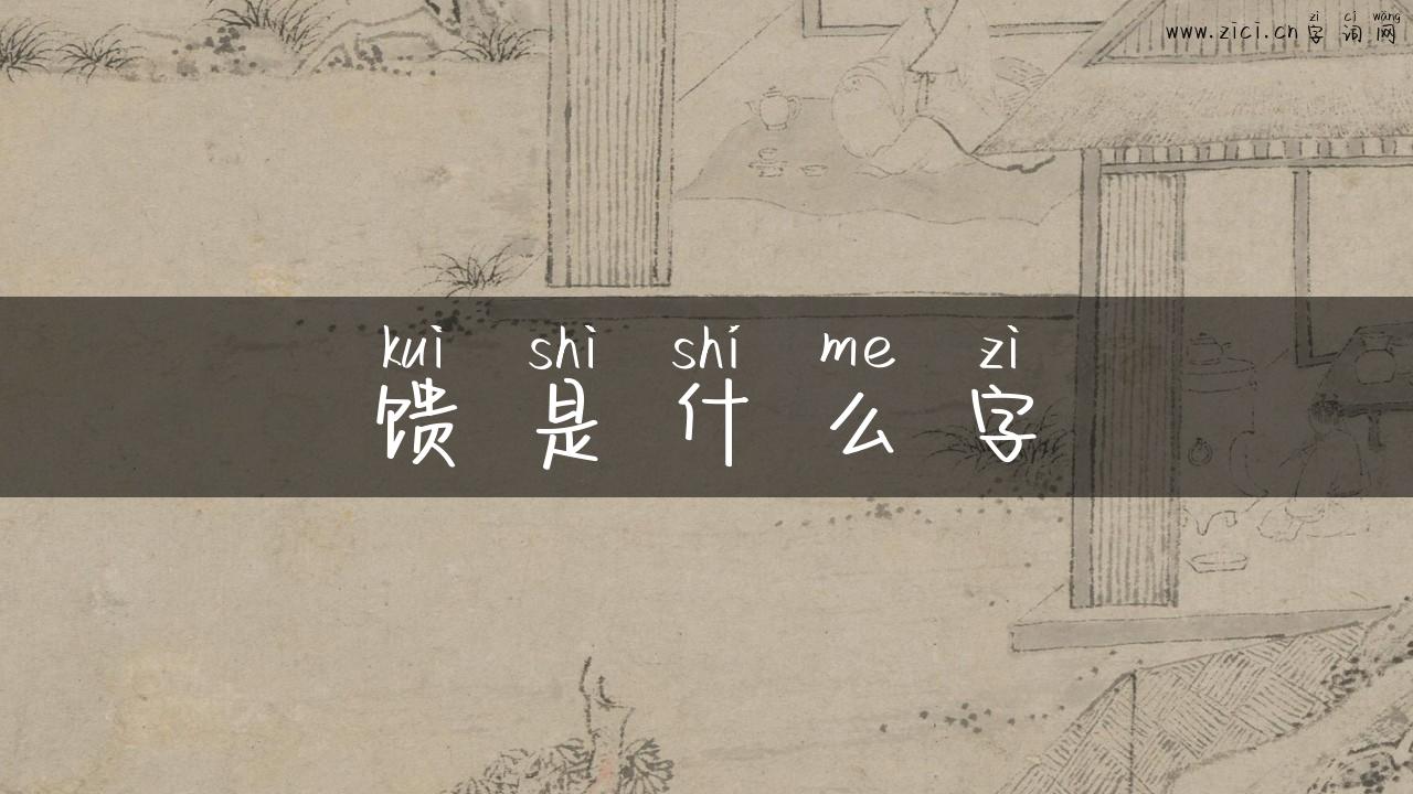 馈是什么字