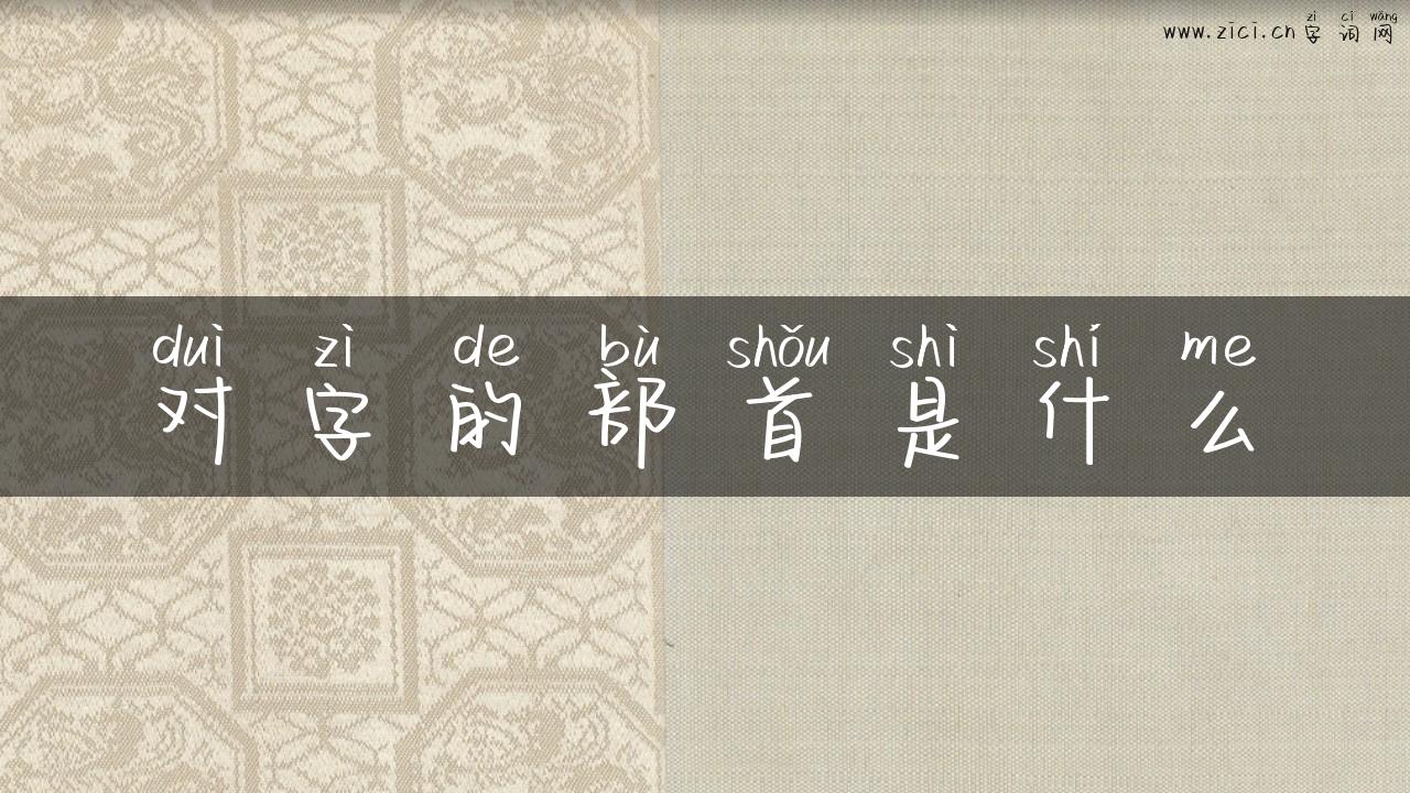 对字的部首是什么
