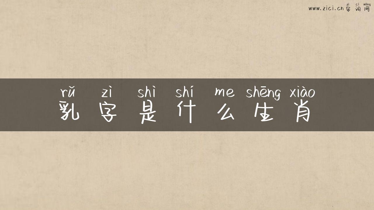 乳字是什么生肖