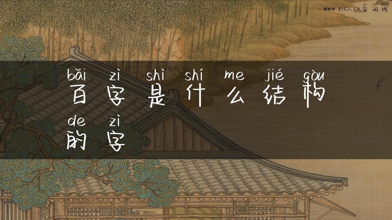 百字是什么结构的字