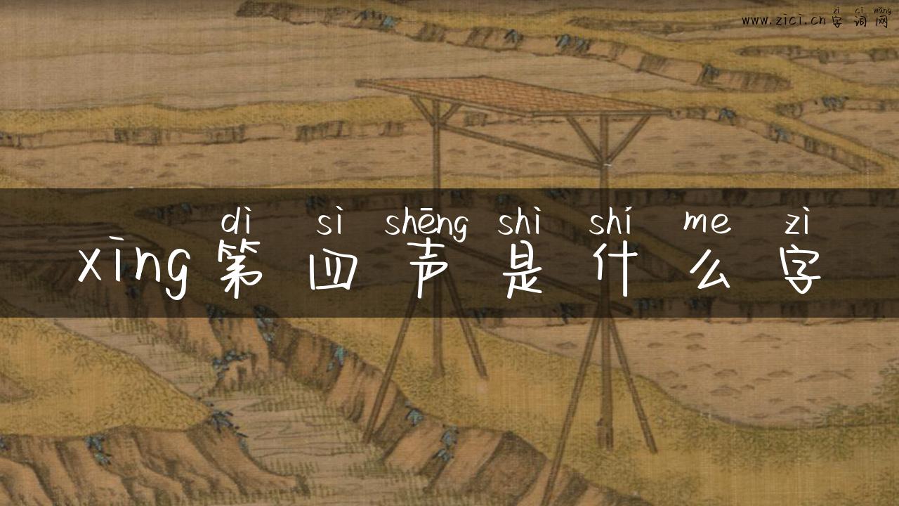xing第四声是什么字