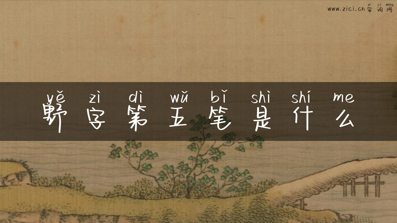 野字第五笔是什么