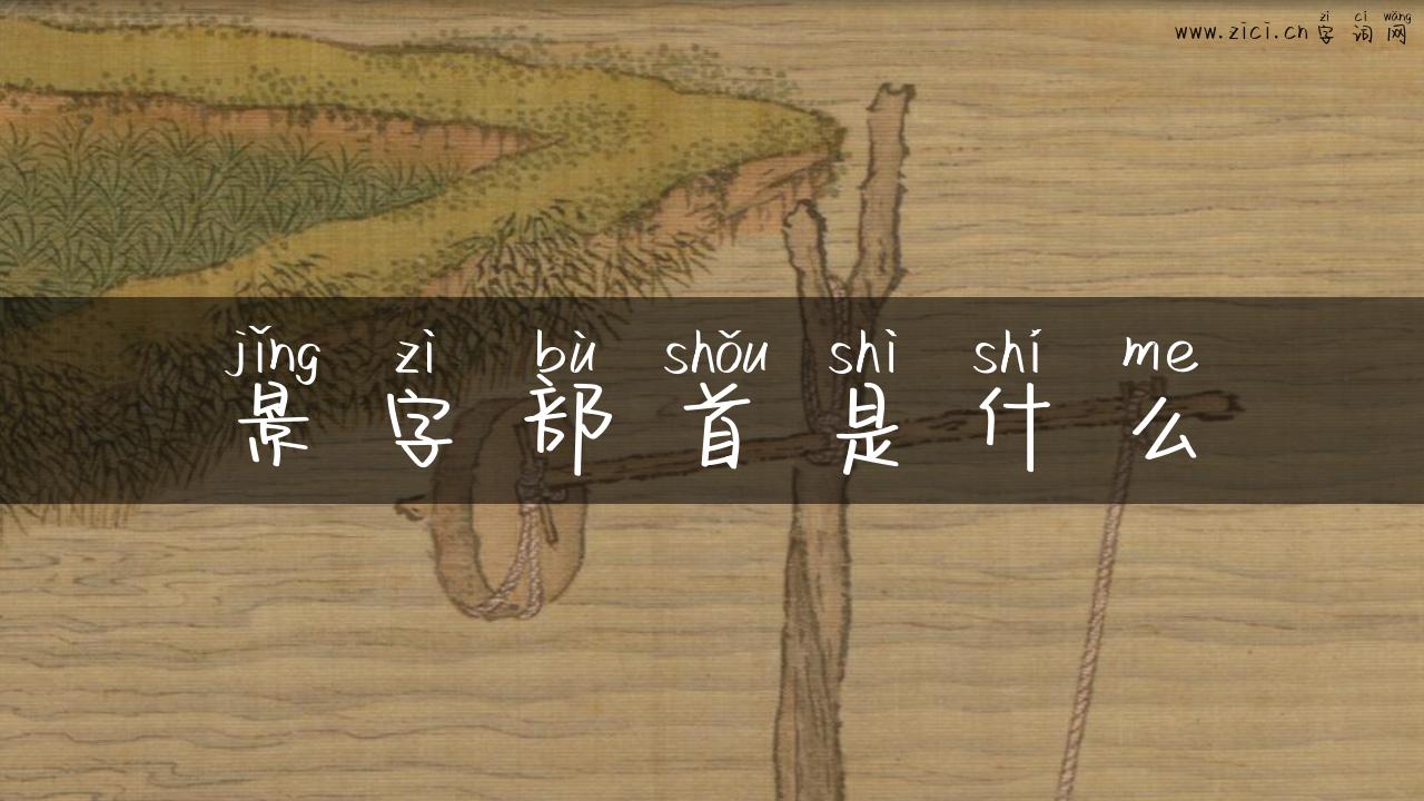 景字部首是什么