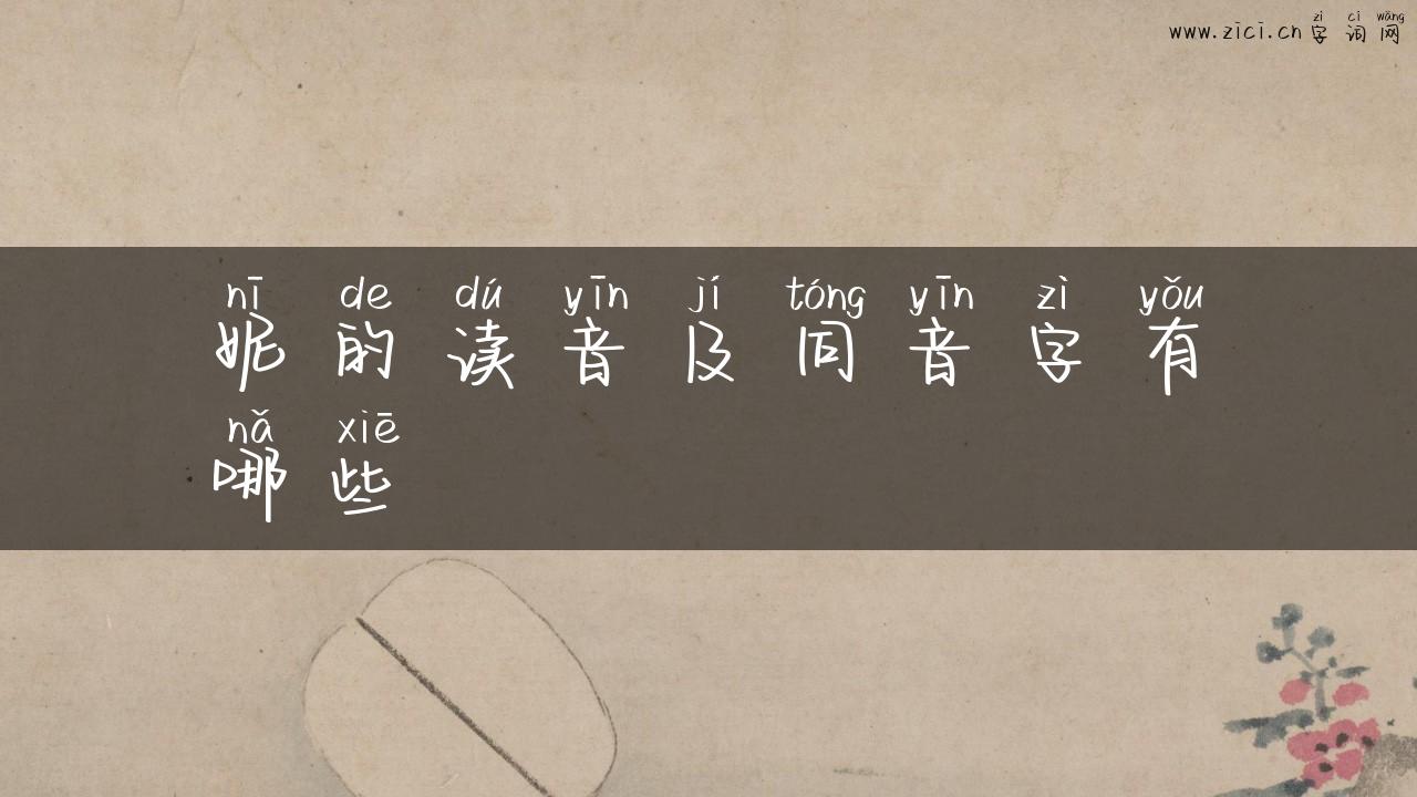妮的读音及同音字有哪些