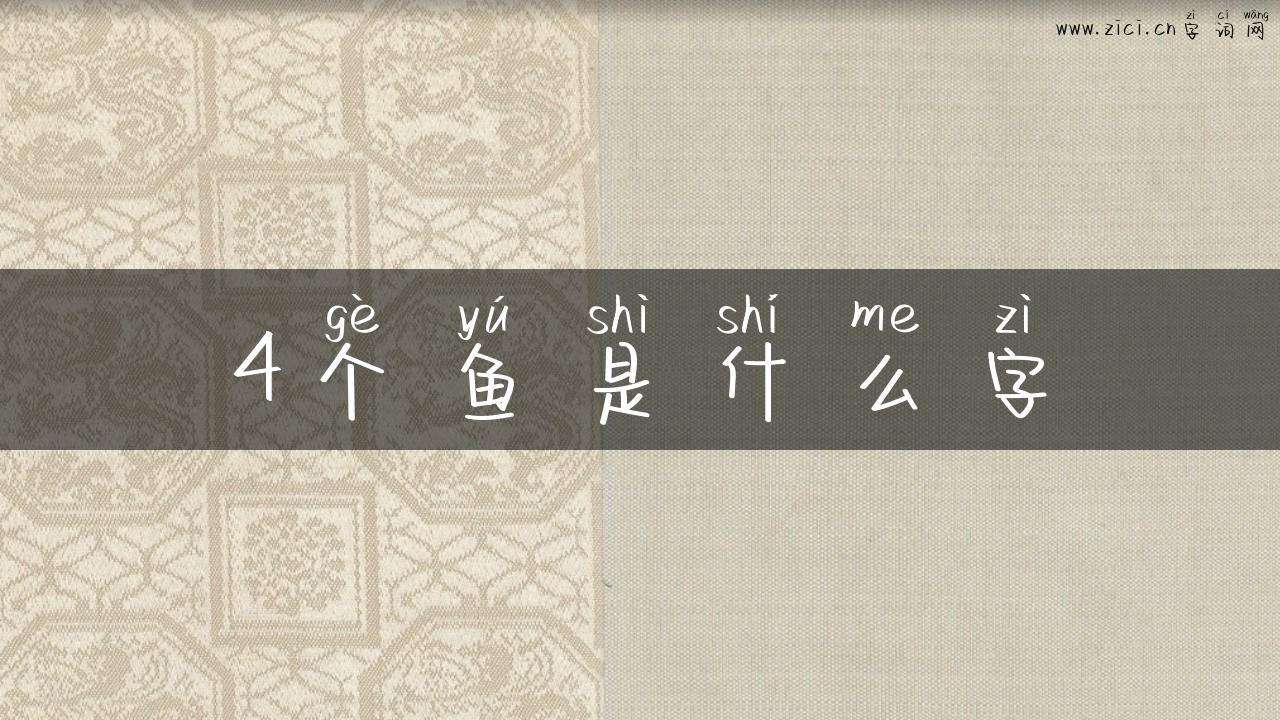 4个鱼是什么字
