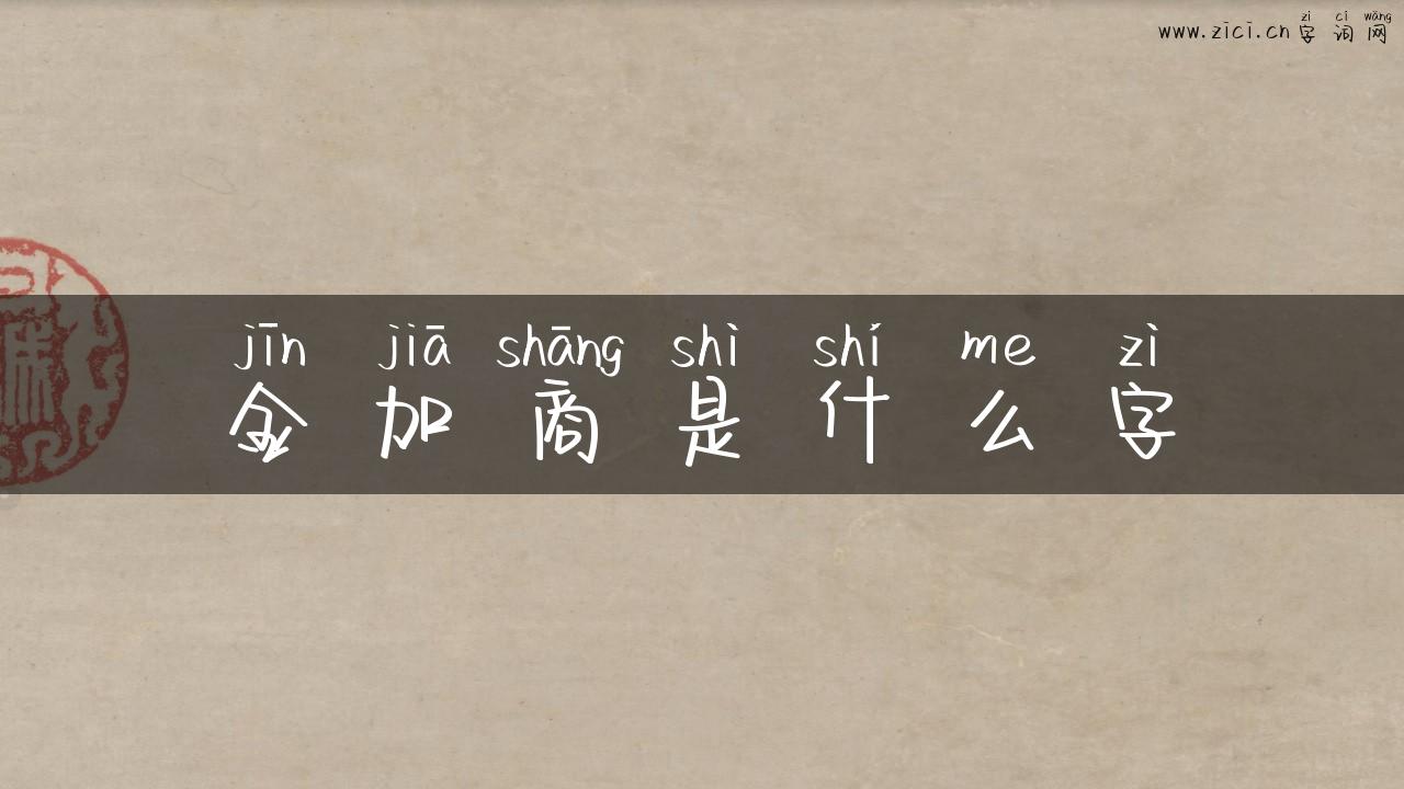 金加商是什么字