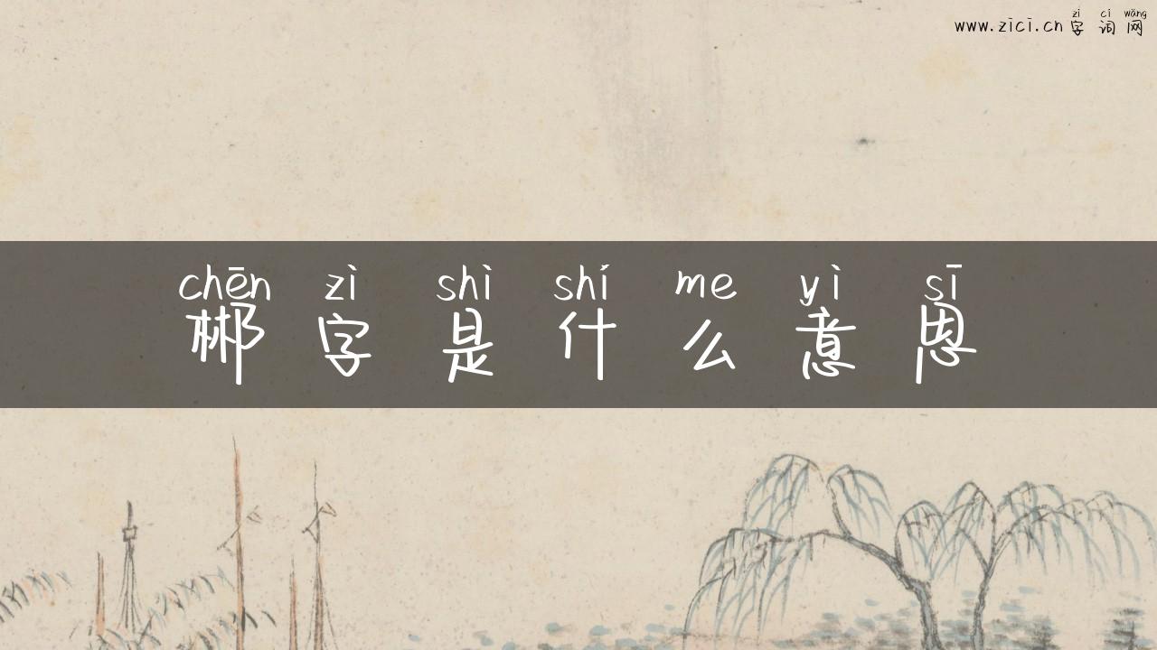 郴字是什么意思