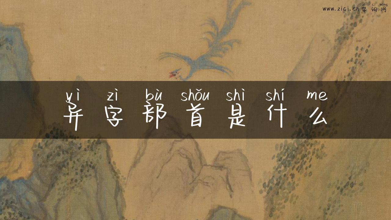 异字部首是什么
