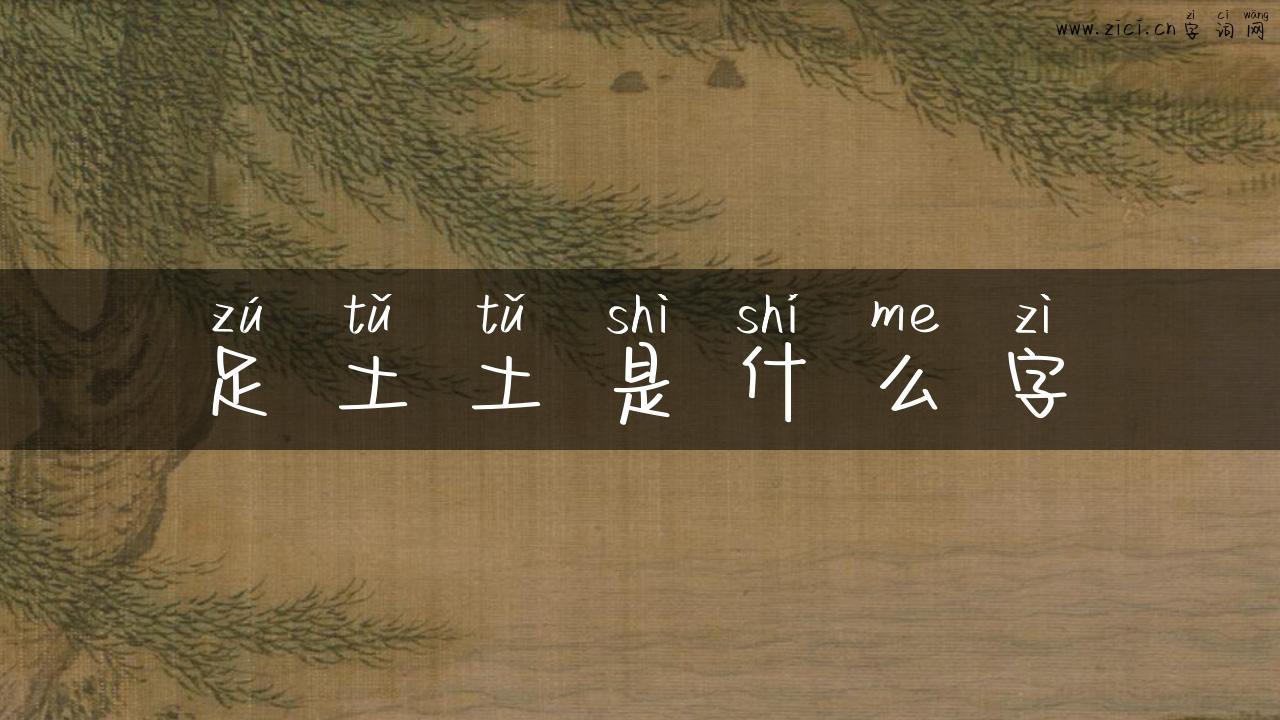 足土土是什么字