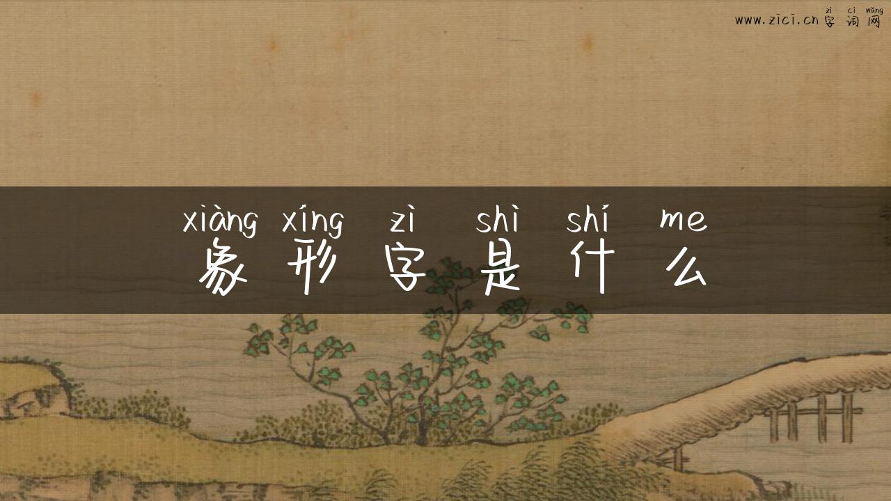 象形字是什么