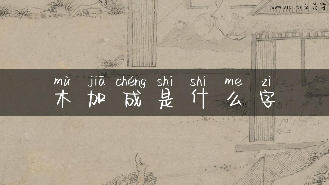 木加成是什么字