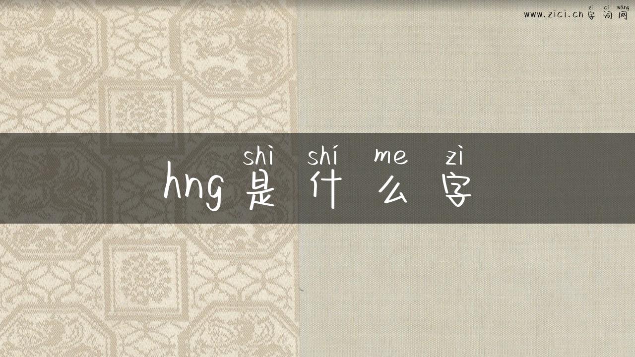 hng是什么字