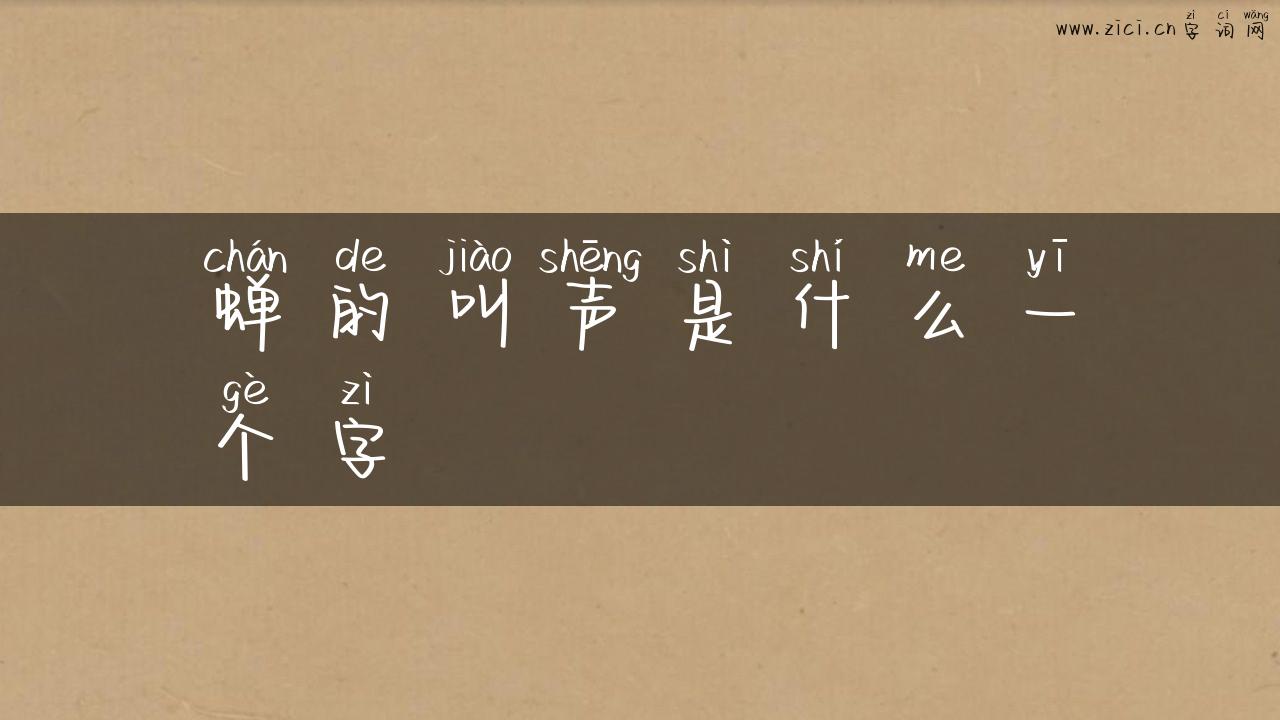 蝉的叫声是什么一个字