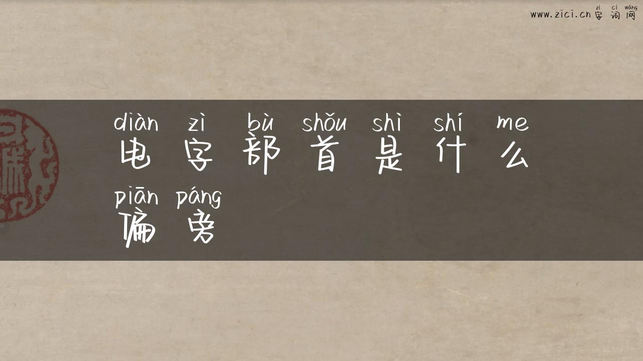 电字部首是什么偏旁
