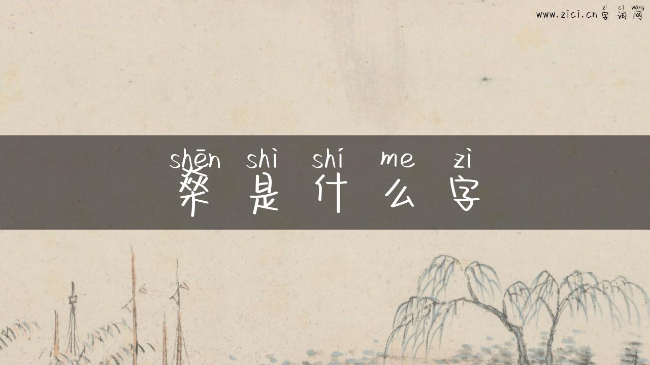 燊是什么字