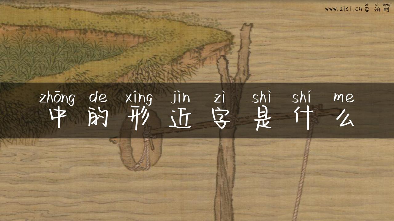 中的形近字是什么