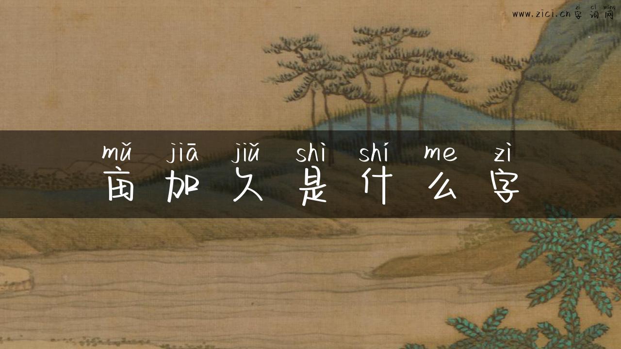 亩加久是什么字