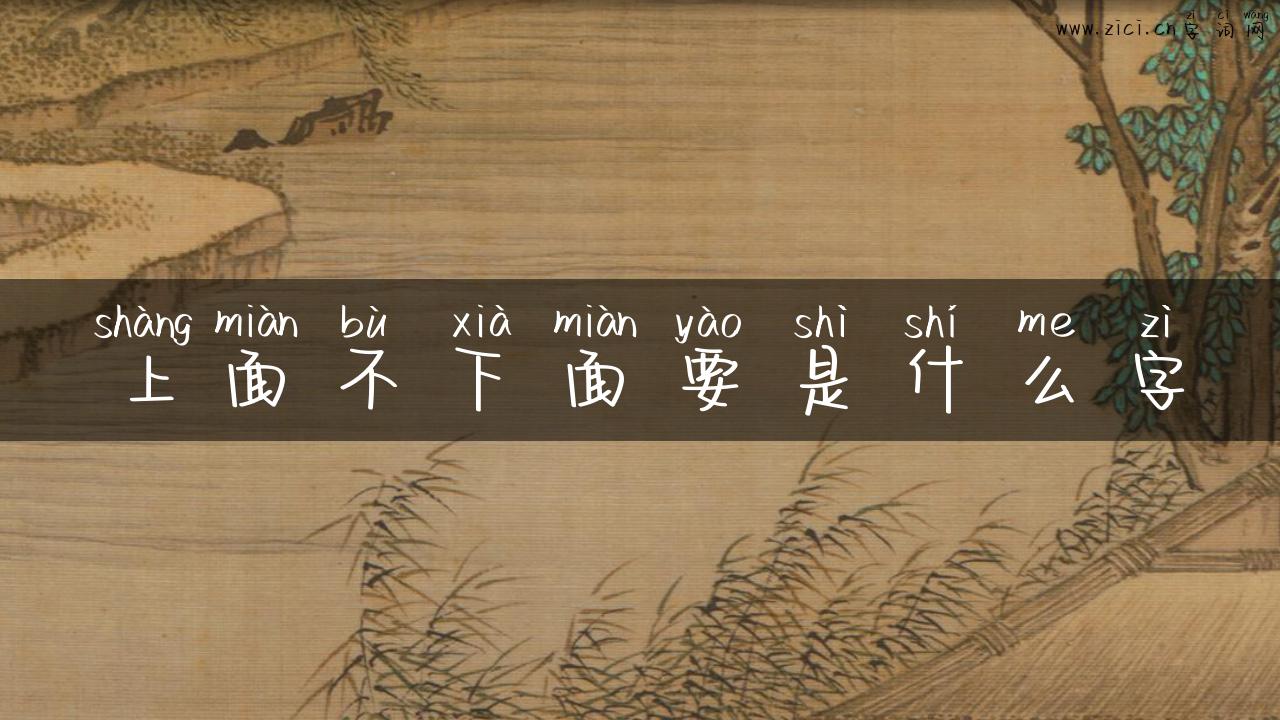 上面不下面要是什么字