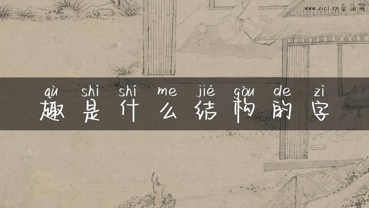 趣是什么结构的字