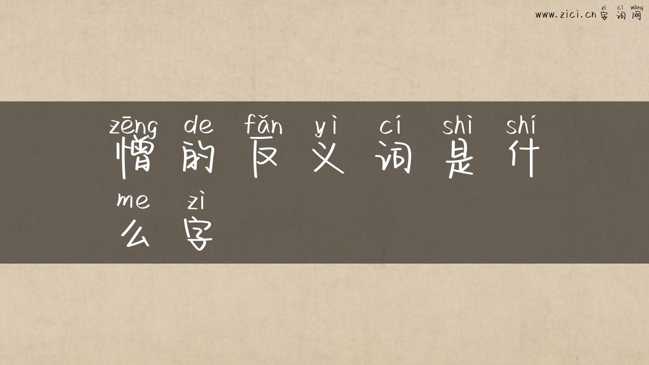 憎的反义词是什么字