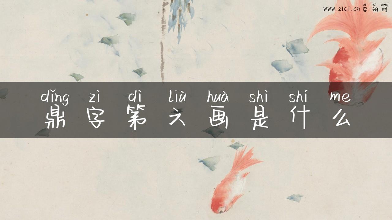鼎字第六画是什么